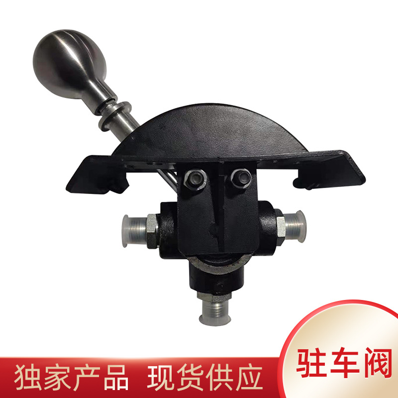 煤礦及礦用車輛液壓濕式制動系統駐車手柄閥 駐車制動的手制動閥
